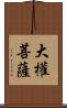 大權菩薩 Scroll