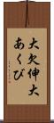 大欠伸 Scroll