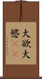 大欲 Scroll