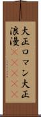 大正ロマン Scroll