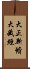 大正新脩大藏經 Scroll