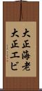 大正海老 Scroll