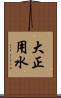 大正用水 Scroll