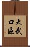 大武口區 Scroll