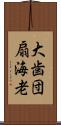 大歯団扇海老 Scroll