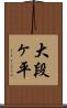 大段ヶ平 Scroll