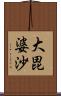 大毘婆沙 Scroll