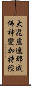 大毘盧遮那成佛神變加持經 Scroll