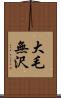 大毛無沢 Scroll