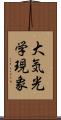 大気光学現象 Scroll