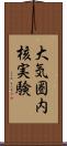 大気圏内核実験 Scroll