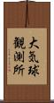 大気球観測所 Scroll