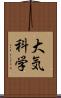 大気科学 Scroll