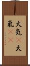 大気(P);大氣(oK) Scroll