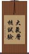 大氣層核試驗 Scroll