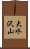 大水沢山 Scroll