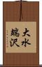 大水端沢 Scroll