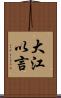 大江以言 Scroll
