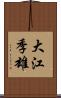 大江季雄 Scroll