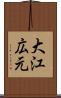 大江広元 Scroll