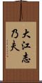 大江志乃夫 Scroll