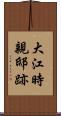 大江時親邸跡 Scroll