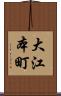 大江本町 Scroll