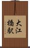 大江橋駅 Scroll