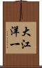 大江洋一 Scroll