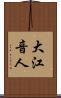 大江音人 Scroll