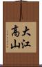 大江高山 Scroll