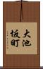 大池坂町 Scroll