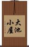 大池小屋 Scroll