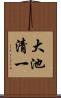 大池清一 Scroll