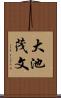 大池茂文 Scroll