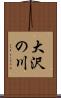 大沢の川 Scroll