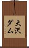 大沢ダム Scroll
