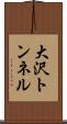 大沢トンネル Scroll