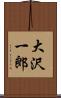 大沢一郎 Scroll