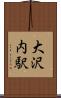 大沢内駅 Scroll