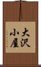 大沢小屋 Scroll