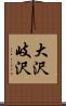 大沢岐沢 Scroll