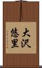 大沢悠里 Scroll