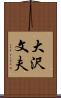 大沢文夫 Scroll