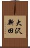 大沢新田 Scroll
