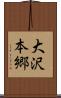 大沢本郷 Scroll