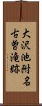 大沢池附名古曽滝跡 Scroll