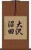 大沢沼田 Scroll