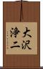 大沢浄二 Scroll