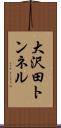 大沢田トンネル Scroll